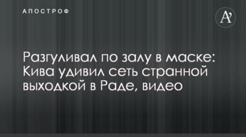 Розгулював по залу в масці: Ківа здивував мережу дивною витівкою в Раді, відео