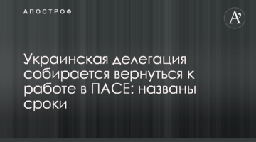 Українська делегація збирається повернутися до роботи в ПАРЄ: названо терміни