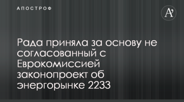 Рада прийняла за основу не узгоджений з Єврокомісією законопроект про енергоринок 2233