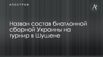 Назван состав биатлонной сборной Украины на турнир в Шушене