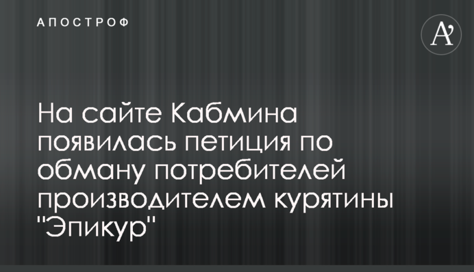 На сайті Кабміну з'явилась петиція щодо омани споживачів виробником курятини 
