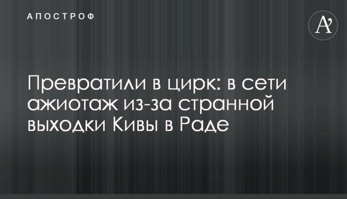 Перетворили в цирк: в мережі ажіотаж через дивну витівку Ківи в Раді