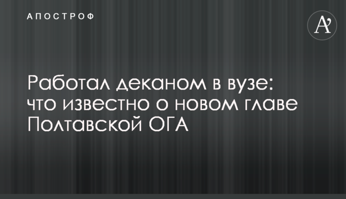 Работал деканом в вузе: что известно о новом главе Полтавской ОГА