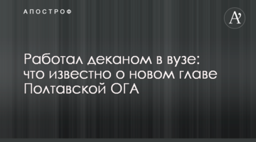 Працював деканом у виші: що відомо про нового голову Полтавської ОДА
