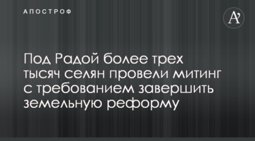 Під Радою понад три тисячі селян провели мітинг з вимогою завершити земельну реформу