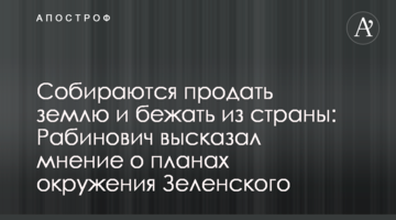 Собираются продать землю и бежать из страны: Рабинович высказал мнение о планах окружения Зеленского