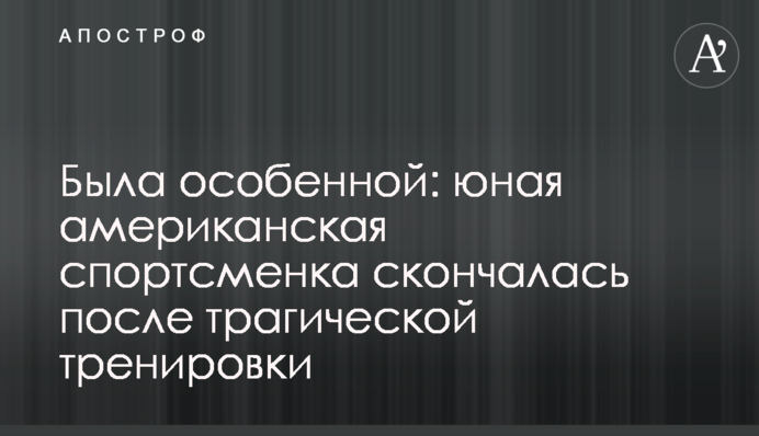 Была особенной: юная американская спортсменка скончалась после трагической тренировки
