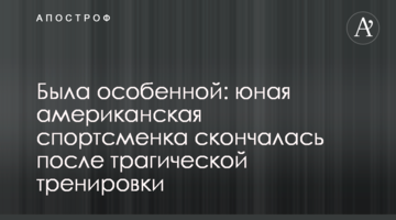 Была особенной: юная американская спортсменка скончалась после трагической тренировки
