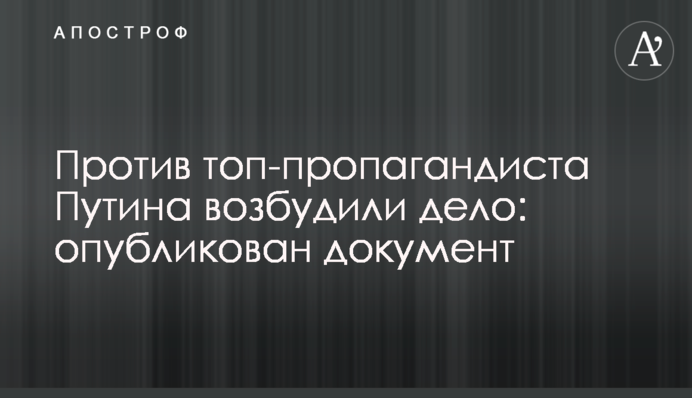 Проти топ-пропагандиста Путіна порушили справу: опубліковано документ