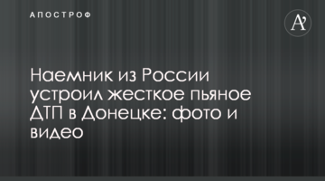 Найманець з Росії влаштував жорстку п'яну ДТП в Донецьку: фото і відео