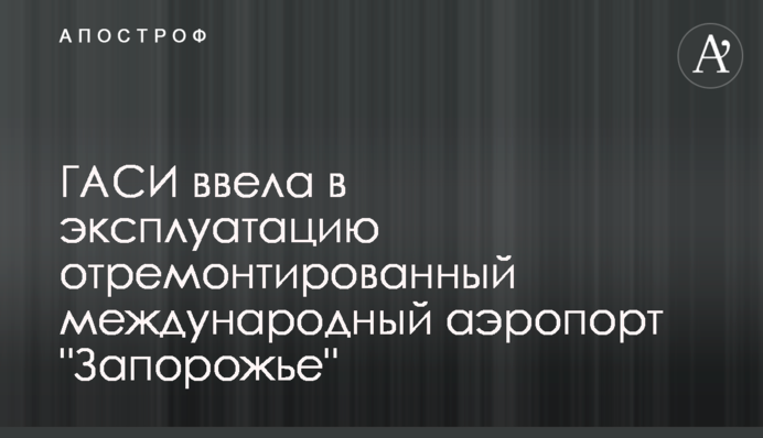 ДАБІ ввела в експлуатацію відремонтований міжнародний аеропорт 