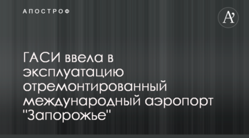 ДАБІ ввела в експлуатацію відремонтований міжнародний аеропорт "Запоріжжя"