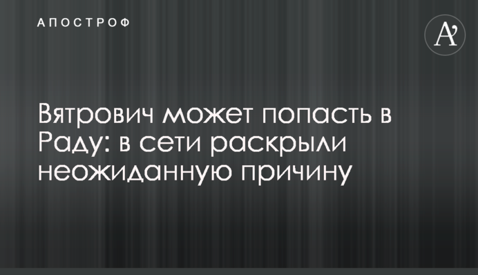 Вятрович может попасть в Раду: в сети раскрыли неожиданную причину