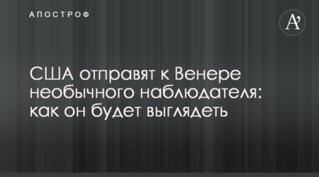США отправят к Венере необычного наблюдателя:  как он будет выглядеть