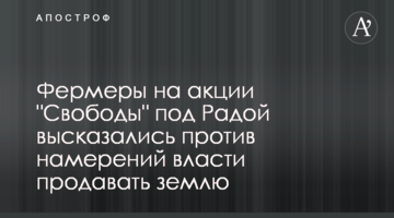 Фермери на акції "Свободи" під Радою висловилися проти намірів влади продавати землю