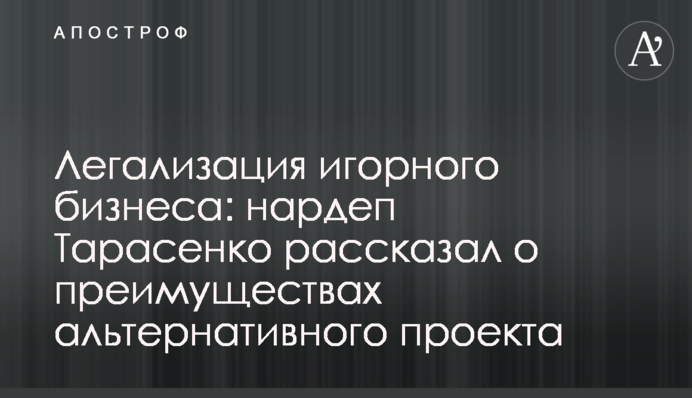 Легалізація грального бізнесу: нардеп Тарасенко розповів про переваги альтернативного проекту