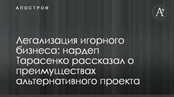 Легалізація грального бізнесу: нардеп Тарасенко розповів про переваги альтернативного проекту