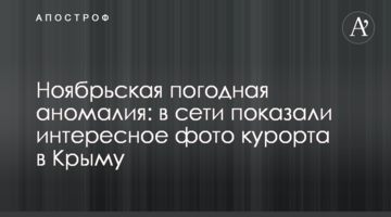 Ноябрьская погодная аномалия: в сети показали интересное фото курорта в Крыму