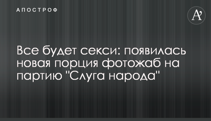 Все будет секси: появилась новая порция фотожаб на партию 