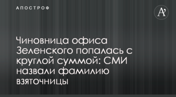 Чиновница офиса Зеленского попалась с круглой суммой: СМИ назвали фамилию взяточницы