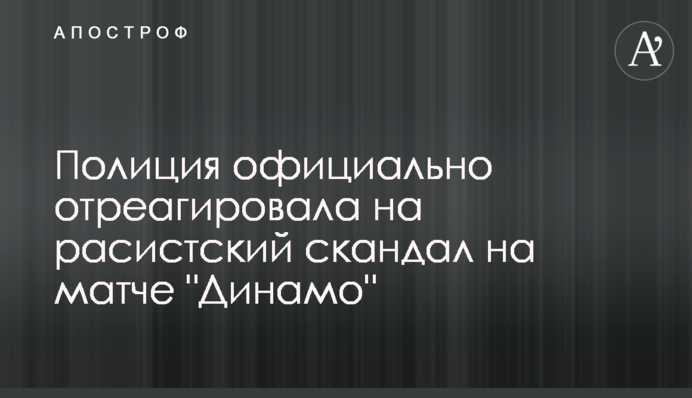 Поліція офіційно відреагувала на расистський скандал на матчі 
