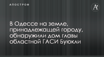 В Одессе на земле, принадлежащей городу, обнаружили дом главы областной ГАСИ Буюкли