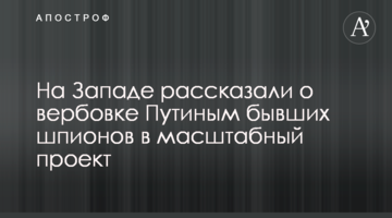 На Заході розповіли про вербування Путіним колишніх шпигунів в масштабний проект