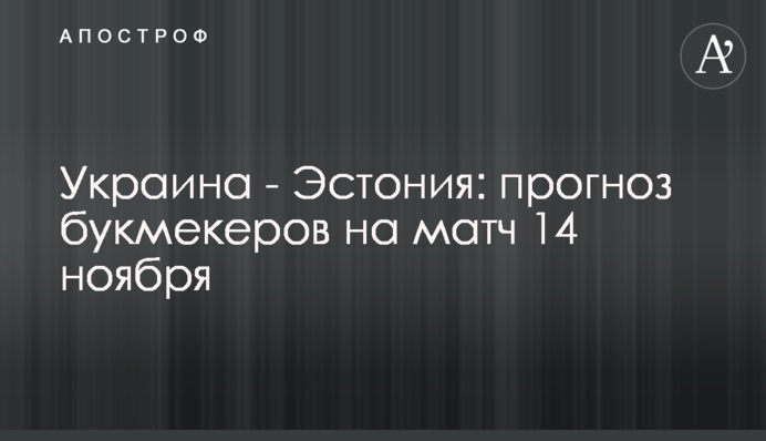 Україна - Естонія: прогноз букмекерів на матч 14 листопада