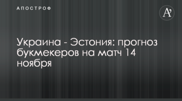 Украина - Эстония: прогноз букмекеров на матч 14 ноября