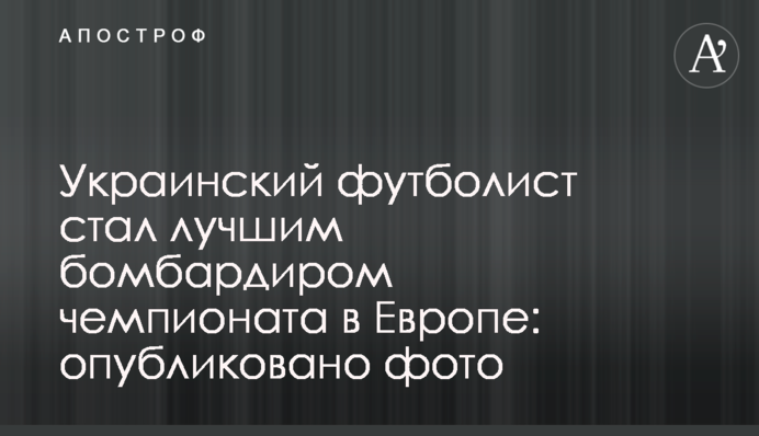 Український футболіст став найкращим бомбардиром чемпіонату в Європі: опубліковано фото