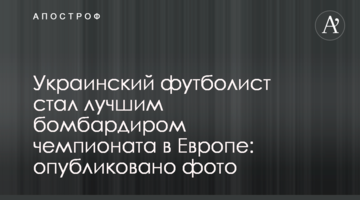 Украинский футболист стал лучшим бомбардиром чемпионата в Европе: опубликовано фото