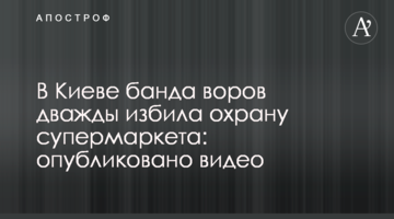 У Києві банда злодюжок двічі побила охорону супермаркету: опубліковано відео