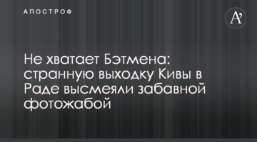 Бракує Бетмена: дивну витівку Ківи в Раді висміяли забавною фотожабою