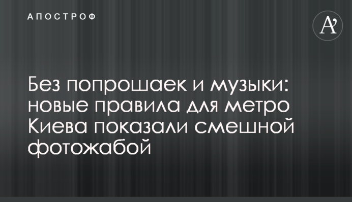 Без жебраків і музики: нові правила для метро Києва показали смішною фотожабою