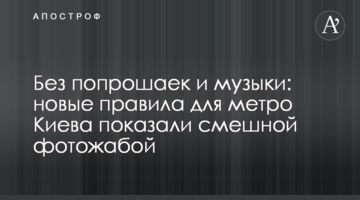 Без жебраків і музики: нові правила для метро Києва показали смішною фотожабою