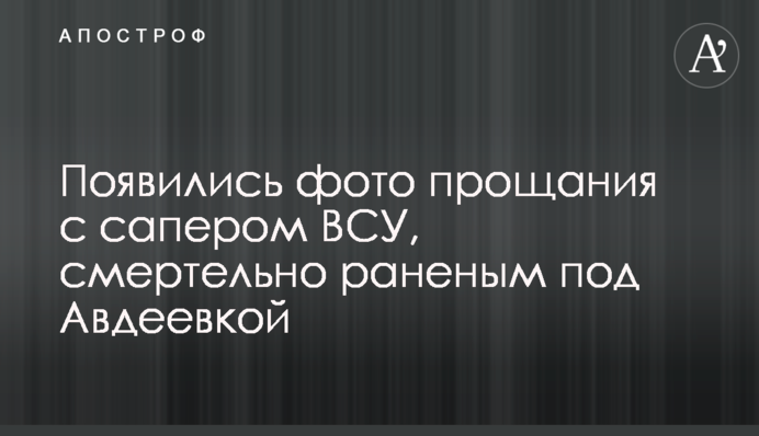 З'явилися фото прощання з сапером ЗСУ, смертельно пораненим під Авдіївкою