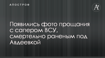 З'явилися фото прощання з сапером ЗСУ, смертельно пораненим під Авдіївкою