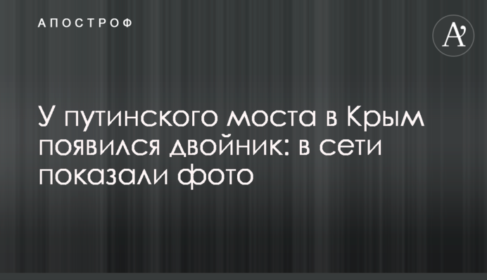 У путінського моста в Крим з'явився двійник: в мережі показали фото