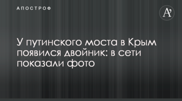 У путинского моста в Крым появился двойник: в сети показали фото
