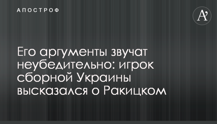 Его аргументы звучат неубедительно: игрок сборной Украины высказался о Ракицком
