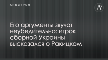 Его аргументы звучат неубедительно: игрок сборной Украины высказался о Ракицком