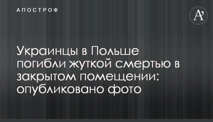 Украинцы в Польше погибли жуткой смертью в закрытом помещении: опубликовано фото
