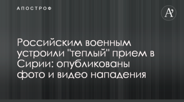 Російським військовим влаштували "теплий" прийом в Сирії: опубліковано фото і відео нападу