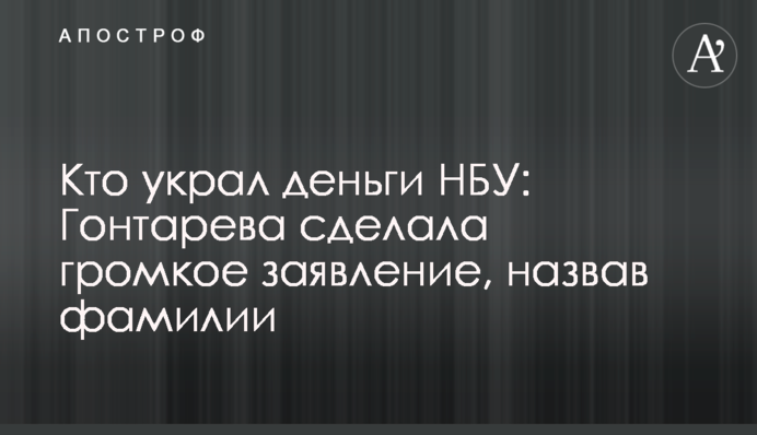 Кто украл деньги НБУ: Гонтарева сделала громкое заявление, назвав фамилии