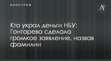 Хто вкрав гроші НБУ: Гонтарева зробила гучну заяву, назвавши прізвища