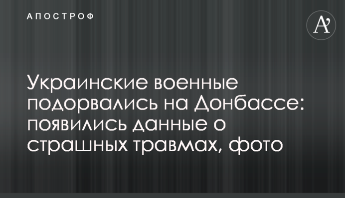 Українські військові підірвалися на Донбасі: з'явилися дані про страшні травми, фото