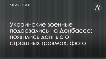 Українські військові підірвалися на Донбасі: з'явилися дані про страшні травми, фото