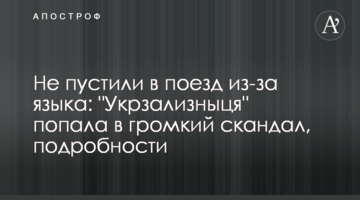 Не пустили в потяг через мову: 