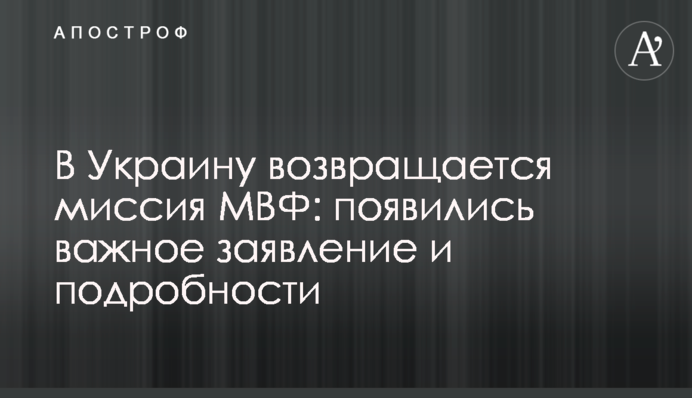 ​В Україну повертається місія МВФ: важлива заява і подробиці