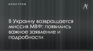 ​В Україну повертається місія МВФ: важлива заява і подробиці